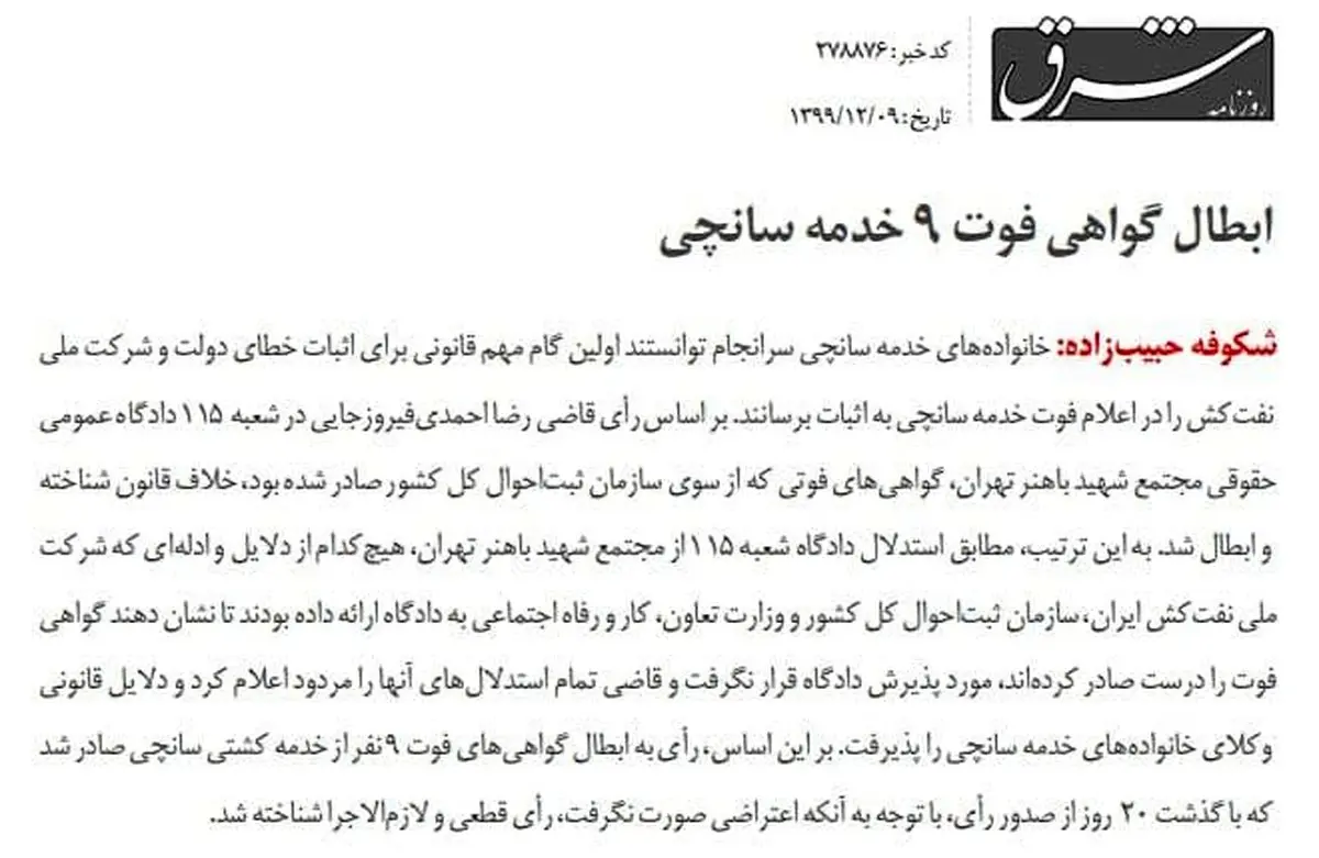 عجیب، اما واقعی؛ ‏دادگاه گواهی فوت ۹ خدمه سانچی رو باطل کرد+عکس