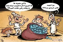 کاریکاتور/ همه چی گرون شد!