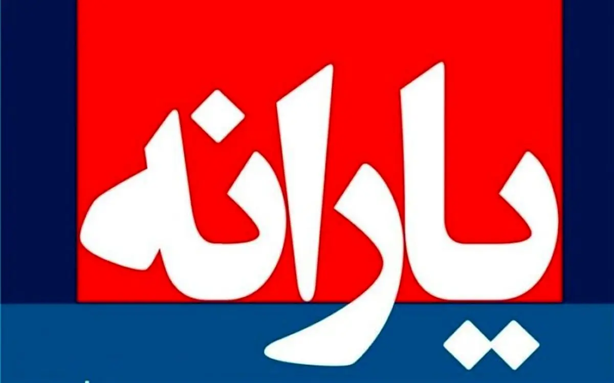 شوک شورای نگهبان به مردم: یارانه ۱۲۰ هزار تومانی لغو شد + جزئیات