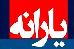 شوک شورای نگهبان به مردم: یارانه ۱۲۰ هزار تومانی لغو شد + جزئیات