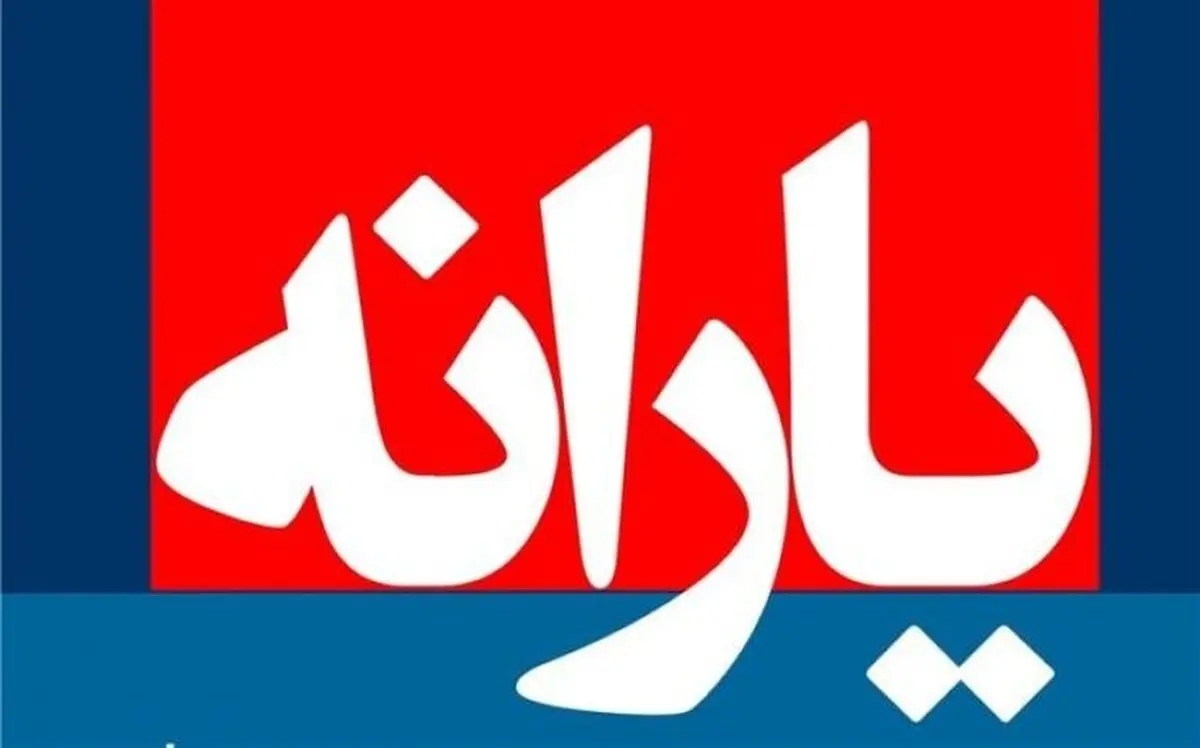 شوک شورای نگهبان به مردم: یارانه ۱۲۰ هزار تومانی لغو شد + جزئیات
