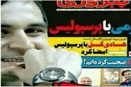 کاپیتان پرسپولیس، سفید امضا کرد+عکس