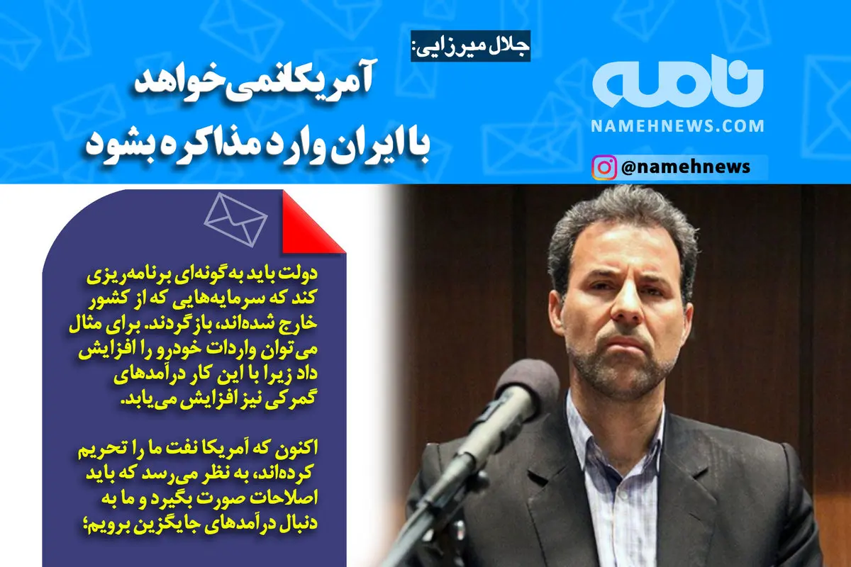 فوتوتیتر/ میرزایی: آمریکانمی‌خواهد با ایران وارد مذاکره شود.