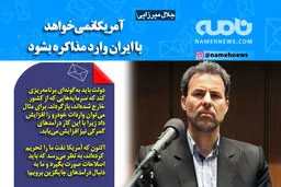 فوتوتیتر/ میرزایی: آمریکانمی‌خواهد با ایران وارد مذاکره شود.