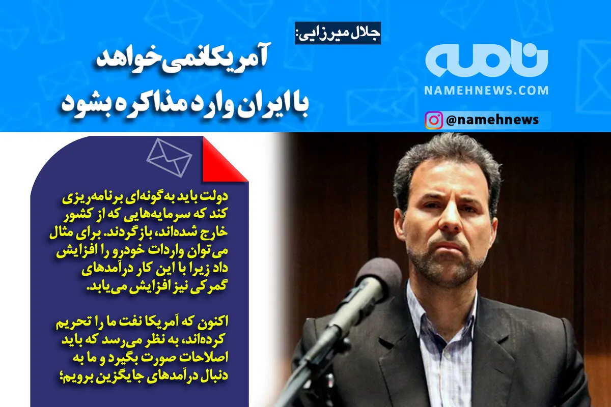 فوتوتیتر/ میرزایی: آمریکانمی‌خواهد با ایران وارد مذاکره شود.
