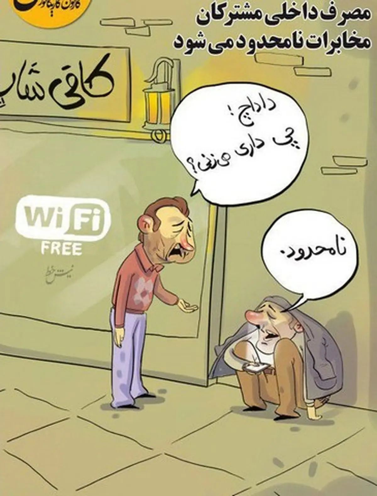 داداش چی داری می‌زنی؟/کاریکاتور