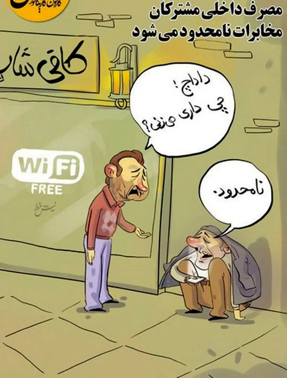 داداش چی داری می‌زنی؟/کاریکاتور