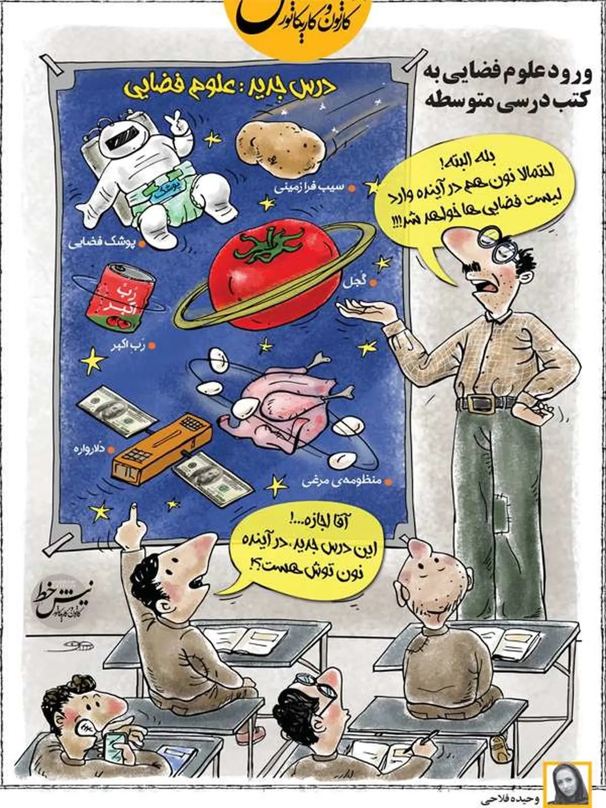 ورود علوم فضایی به کتب درسی متوسطه / کاریکاتور