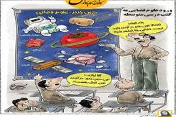 ورود علوم فضایی به کتب درسی متوسطه / کاریکاتور