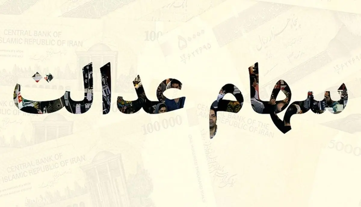 مشکل فروش سهام عدالت حل شد + جزئیات