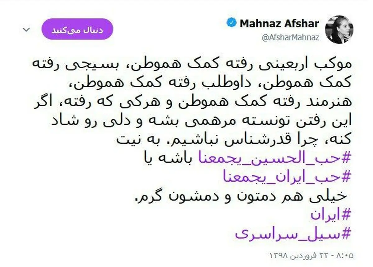 توییت مهناز افشار درباره کمک‌رسانی به مردم سیل‌زده