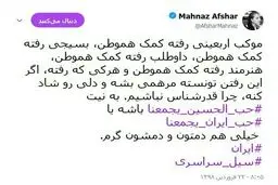 توییت مهناز افشار درباره کمک‌رسانی به مردم سیل‌زده