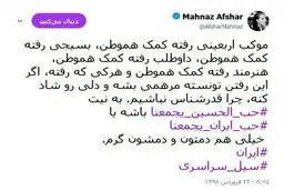 توییت مهناز افشار درباره کمک‌رسانی به مردم سیل‌زده