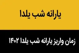 واریز یارانه شب یلدا 1402 برای دهک ها 1 تا 7 