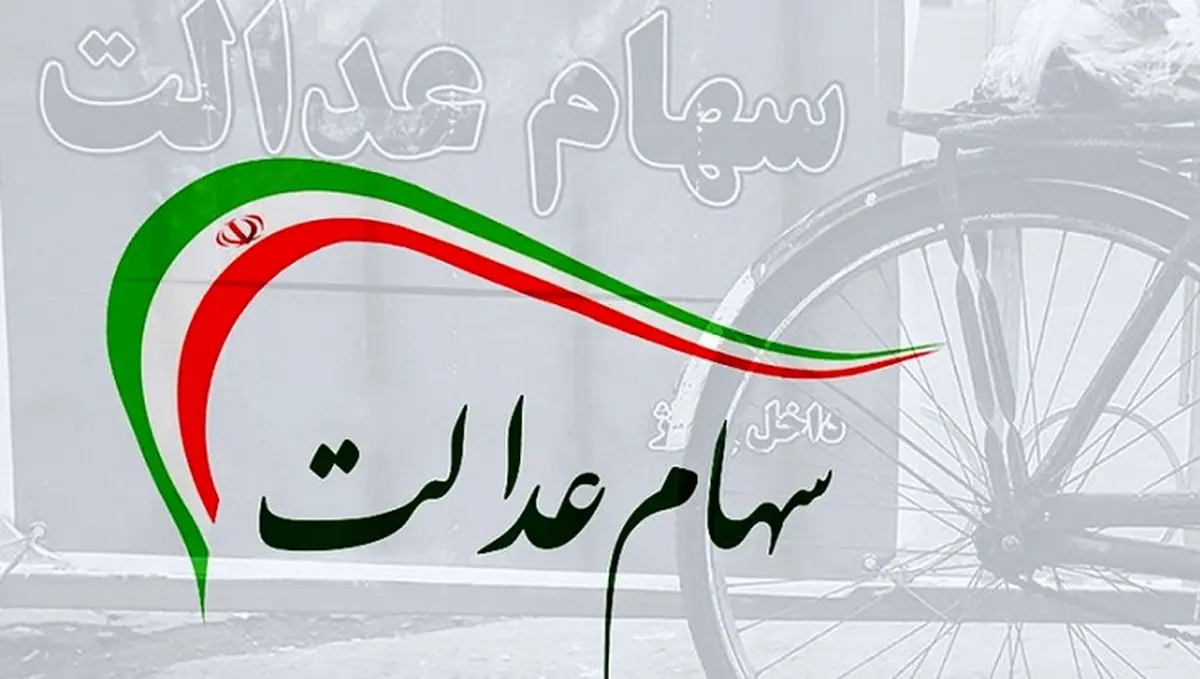 
خبر مهم درباره ارزش سهام عدالت | سود سهام عدالت کی واریز می شود؟ 