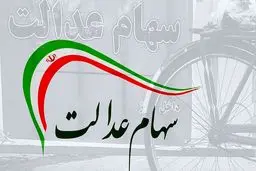 خبر خوش برای جاماندگان سهام عدالت