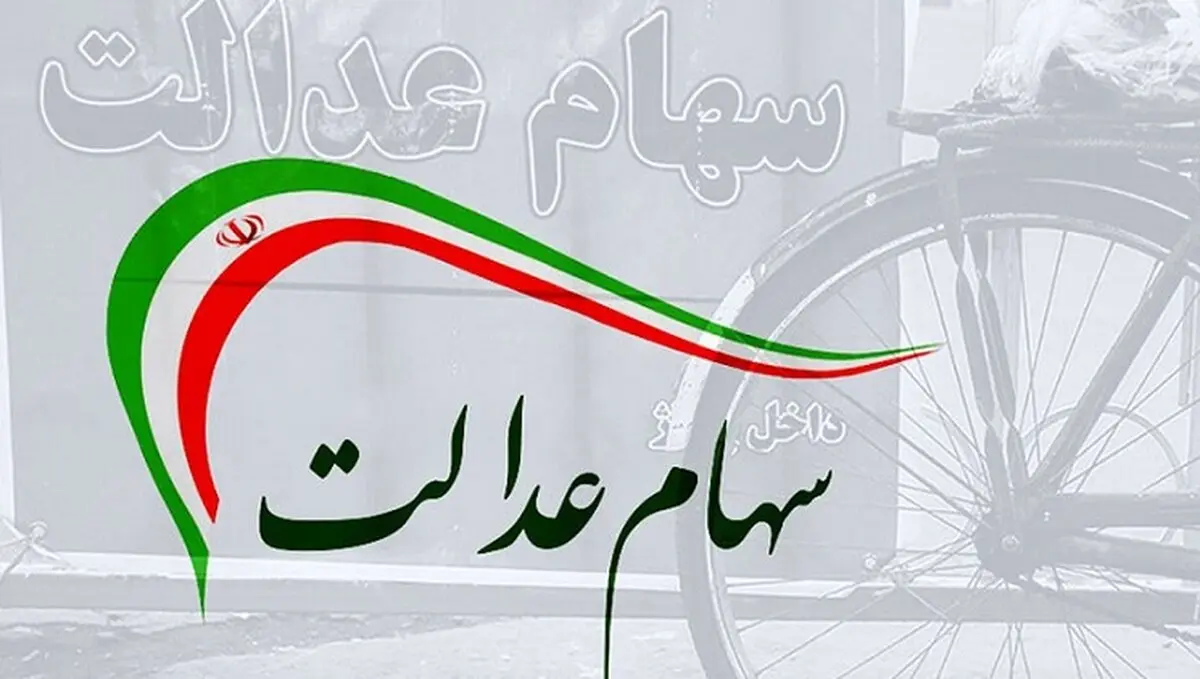 واریز ی جدید سود سهام عدالت 