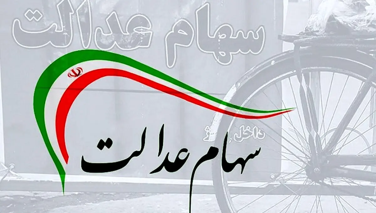 خبر مهم درباره دریافت سود سهام عدالت
