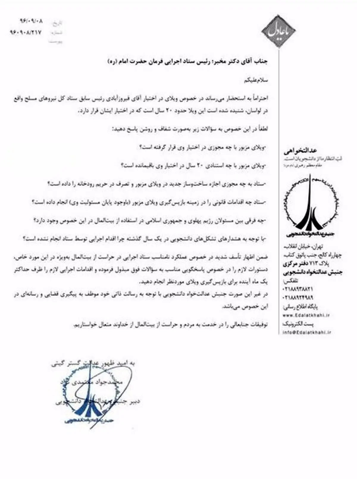 ماجرای «ویلای لواسان» چیست؟ + نامه به دادستان تهران