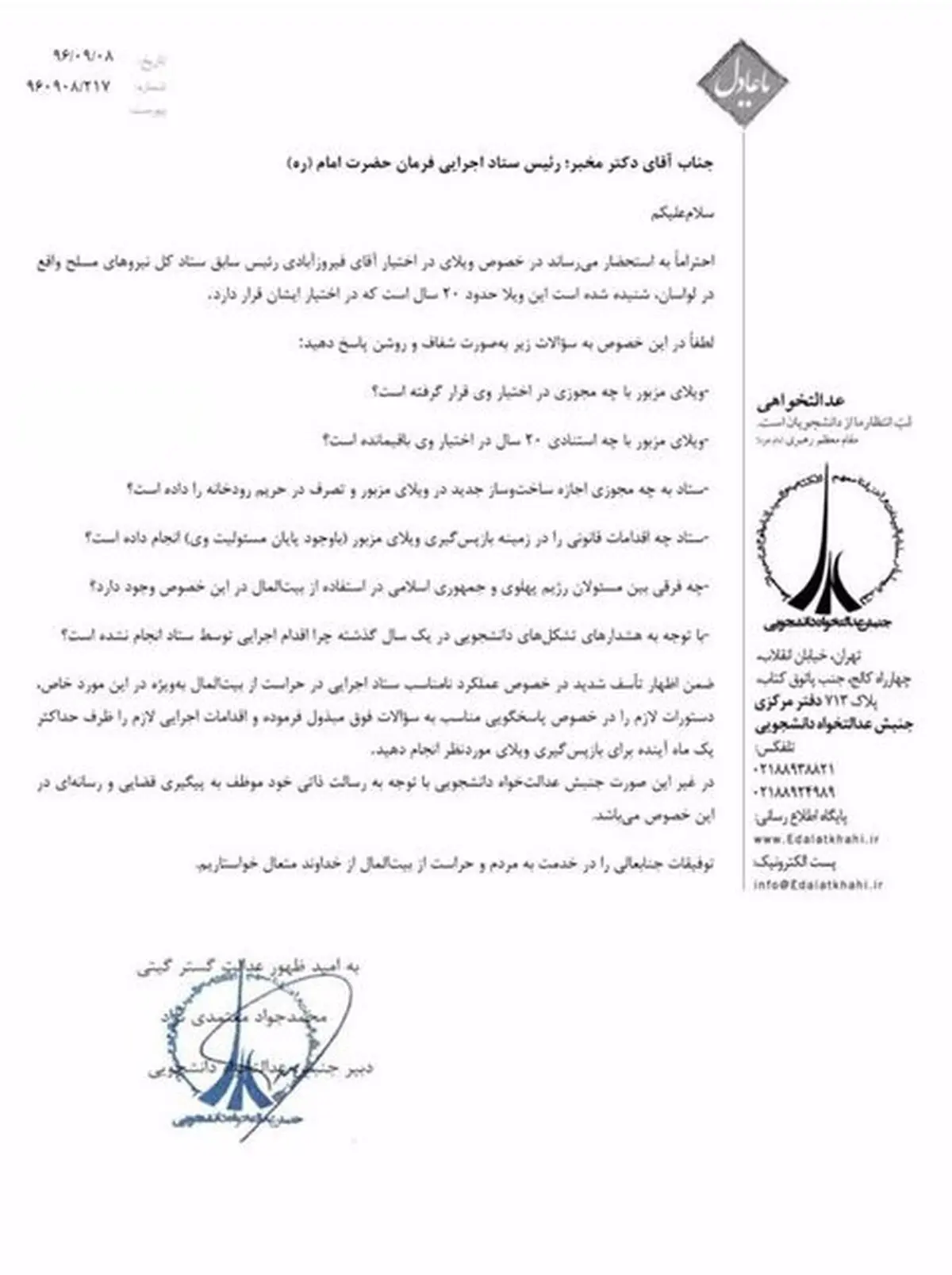 ماجرای «ویلای لواسان» چیست؟ + نامه به دادستان تهران