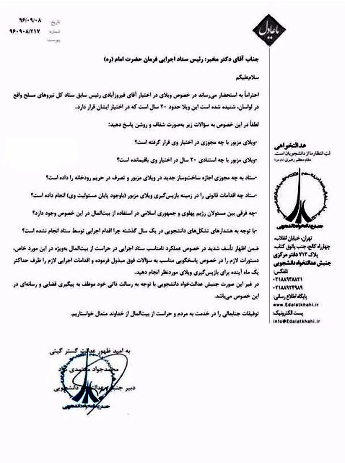 ماجرای «ویلای لواسان» چیست؟ + نامه به دادستان تهران