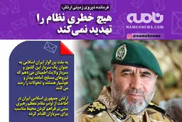 فتوتیتر/ امیر سرتیپ حیدری: هیچ خطری نظام را تهدید نمی کند