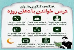 درس خواندن کنکوری ها با دهان روزه
