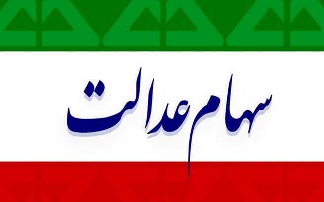 سهامداران بخوانند / خبر جدید درباره واریز سود سهام عدالت + جزئیات