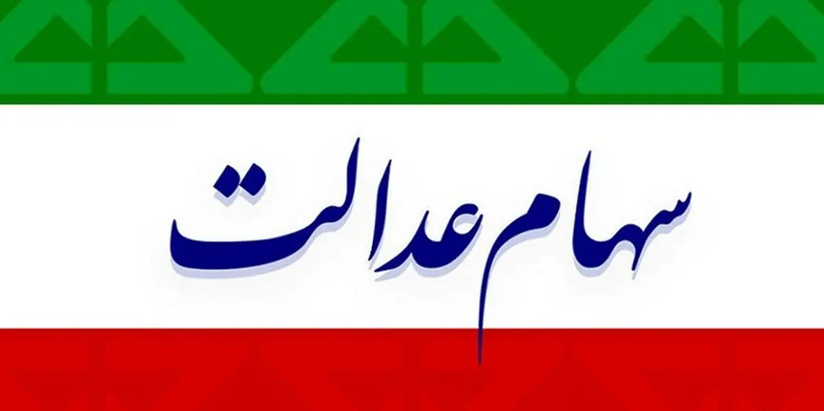 سهامداران بخوانند / خبر جدید درباره واریز سود سهام عدالت + جزئیات