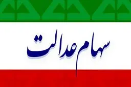 سهامداران بخوانند / خبر جدید درباره واریز سود سهام عدالت + جزئیات