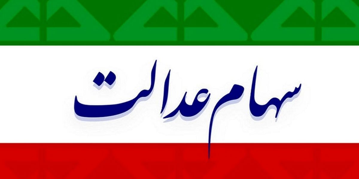 سهامداران بخوانند / خبر جدید درباره واریز سود سهام عدالت + جزئیات