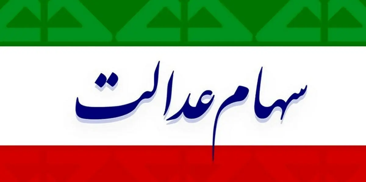 سهامداران بخوانند / خبر جدید درباره واریز سود سهام عدالت + جزئیات