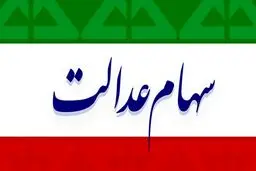 سهامداران بخوانند / خبر جدید درباره واریز سود سهام عدالت + جزئیات