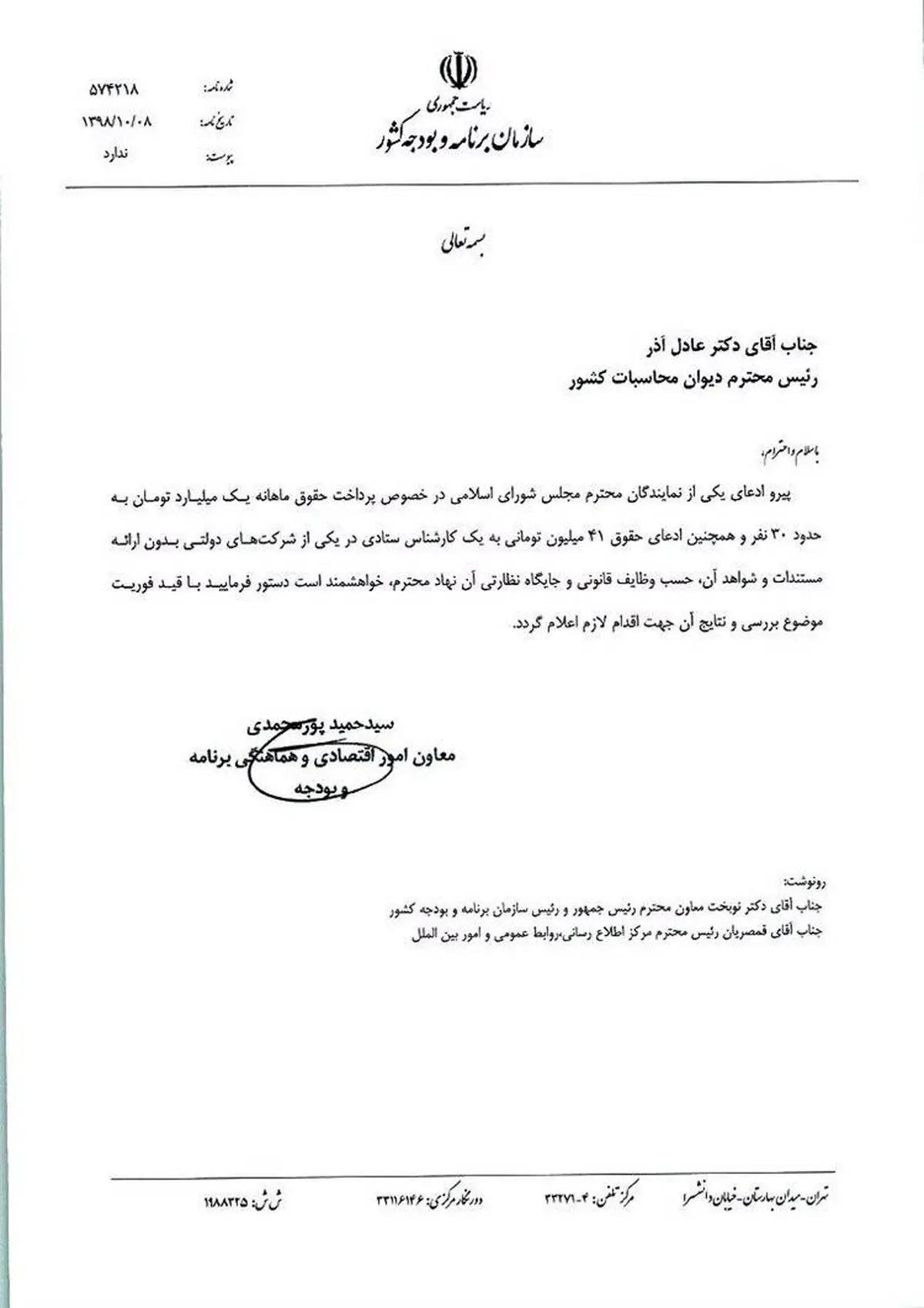 عکس / نامه سازمان برنامه و بودجه کشور به رئیس دیوان محاسبات