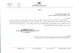 عکس / نامه سازمان برنامه و بودجه کشور به رئیس دیوان محاسبات