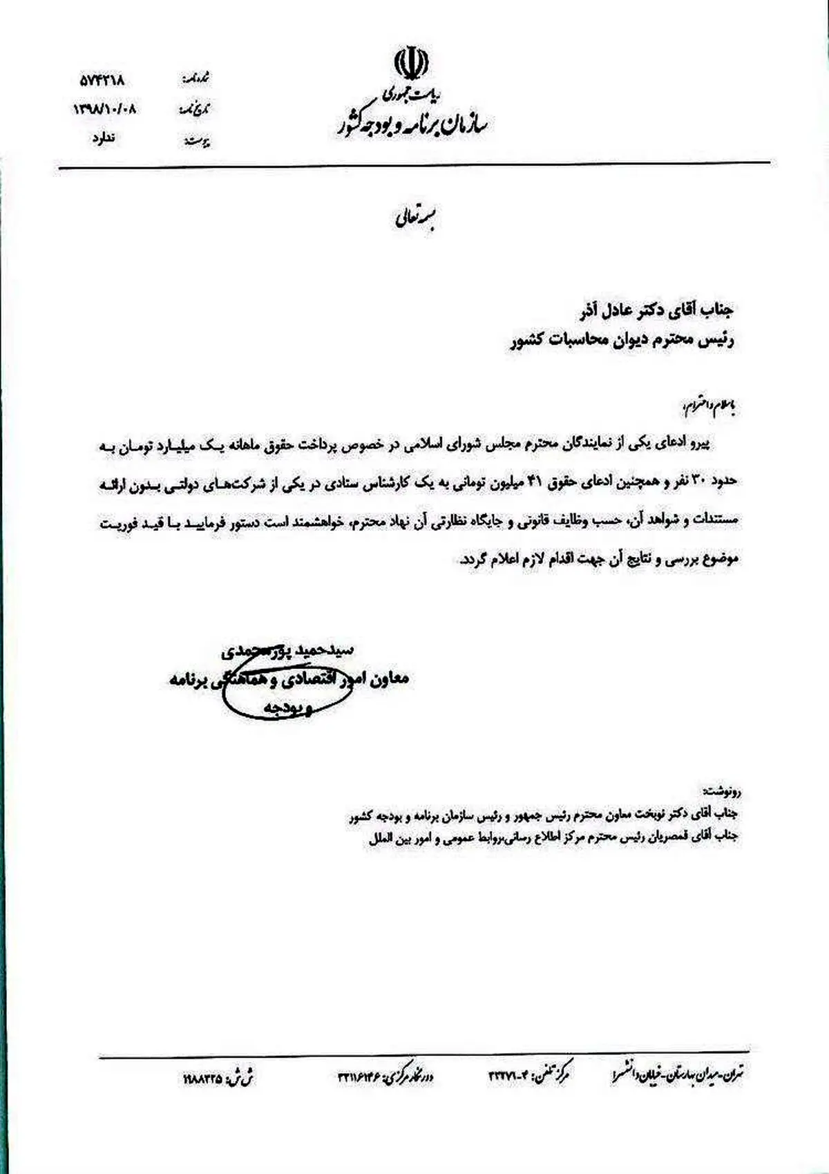 عکس / نامه سازمان برنامه و بودجه کشور به رئیس دیوان محاسبات