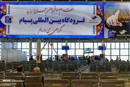 اولین پرواز مسافری فرودگاه کرج / تصاویر