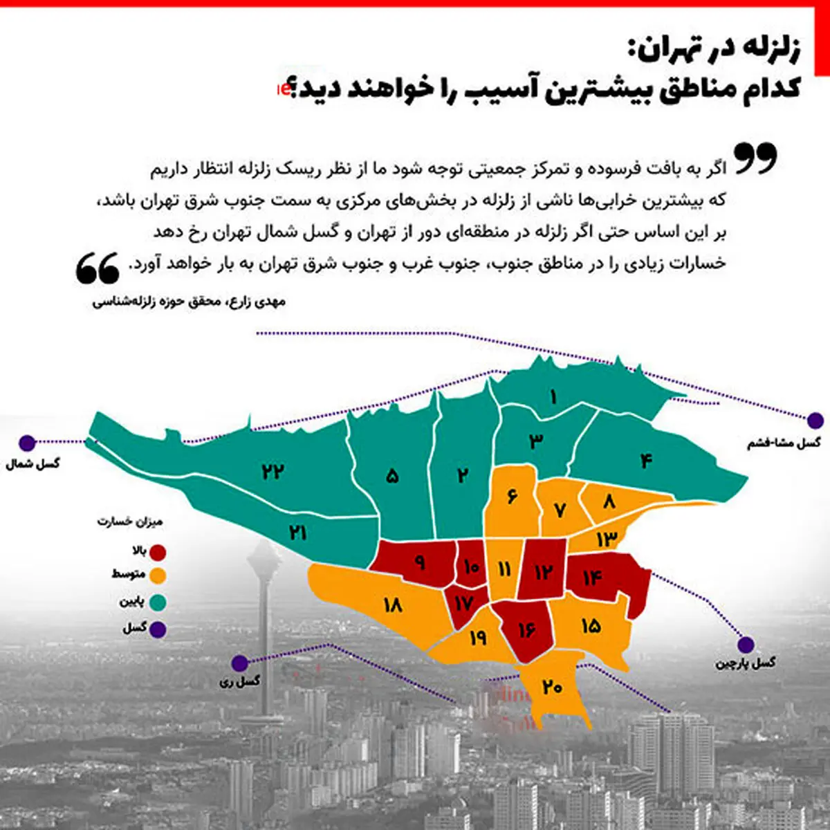 مناطق خطرناک تهران هنگام زلزله کجاست + نقشه