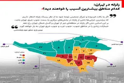 مناطق خطرناک تهران هنگام زلزله کجاست + نقشه