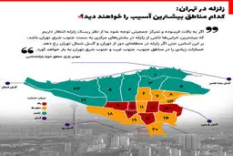 مناطق خطرناک تهران هنگام زلزله کجاست + نقشه