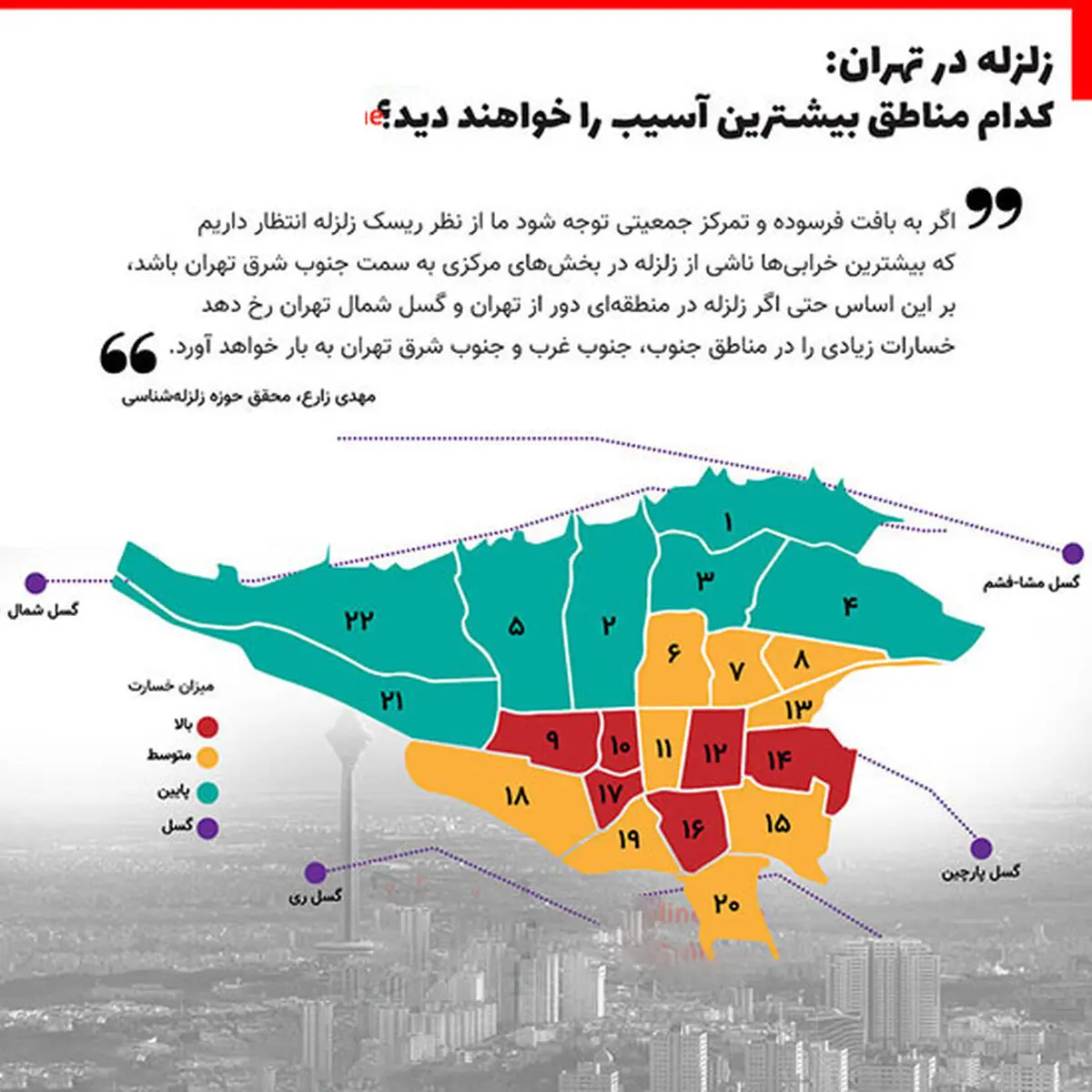 مناطق خطرناک تهران هنگام زلزله کجاست + نقشه