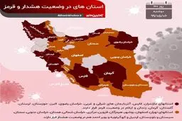 آخرین وضعیت استان‌های درگیر با ویروس کرونا + اینفوگرافی
