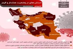 آخرین وضعیت استان‌های درگیر با ویروس کرونا + اینفوگرافی