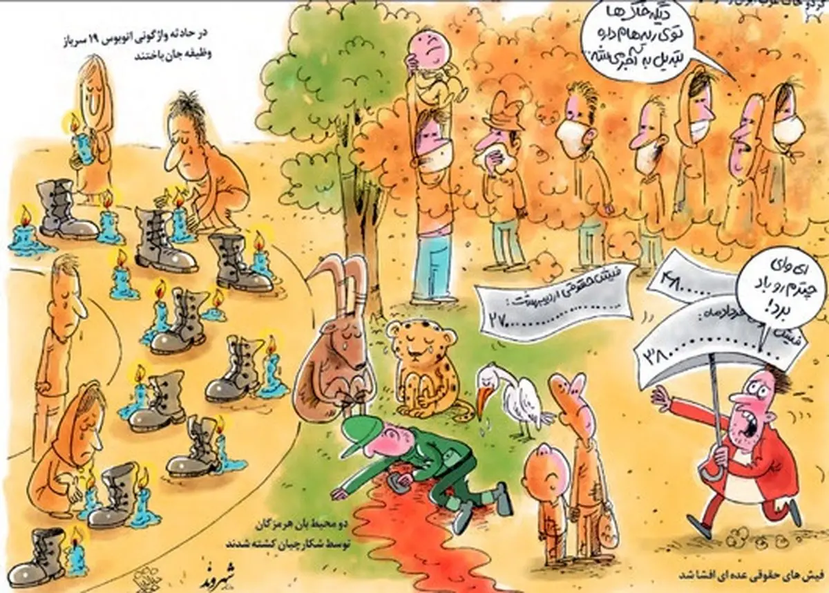 از فیش‌های افشاشده تا فقدان سربازان و محیط بانان/ کاریکاتور