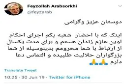 فیض‌الله عرب‌سرخی راهی اوین شد