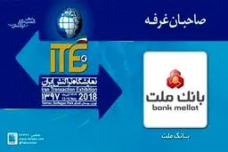 حضور بانک ملت در چهارمین نمایشگاه تراکنش ایران