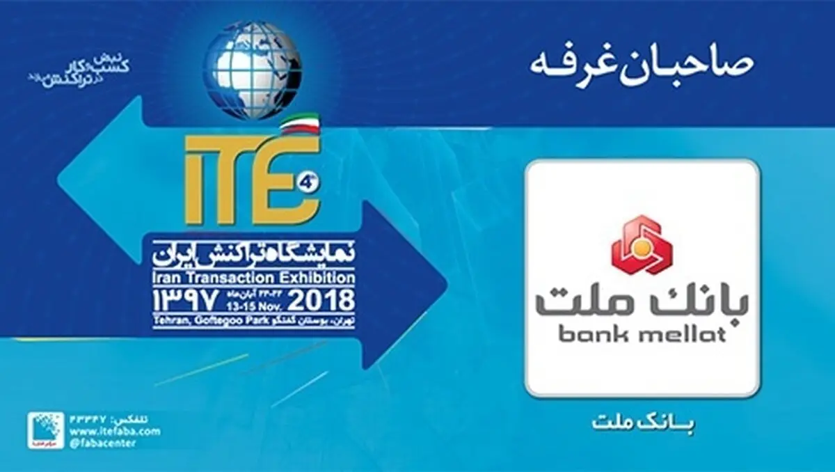 حضور بانک ملت در چهارمین نمایشگاه تراکنش ایران