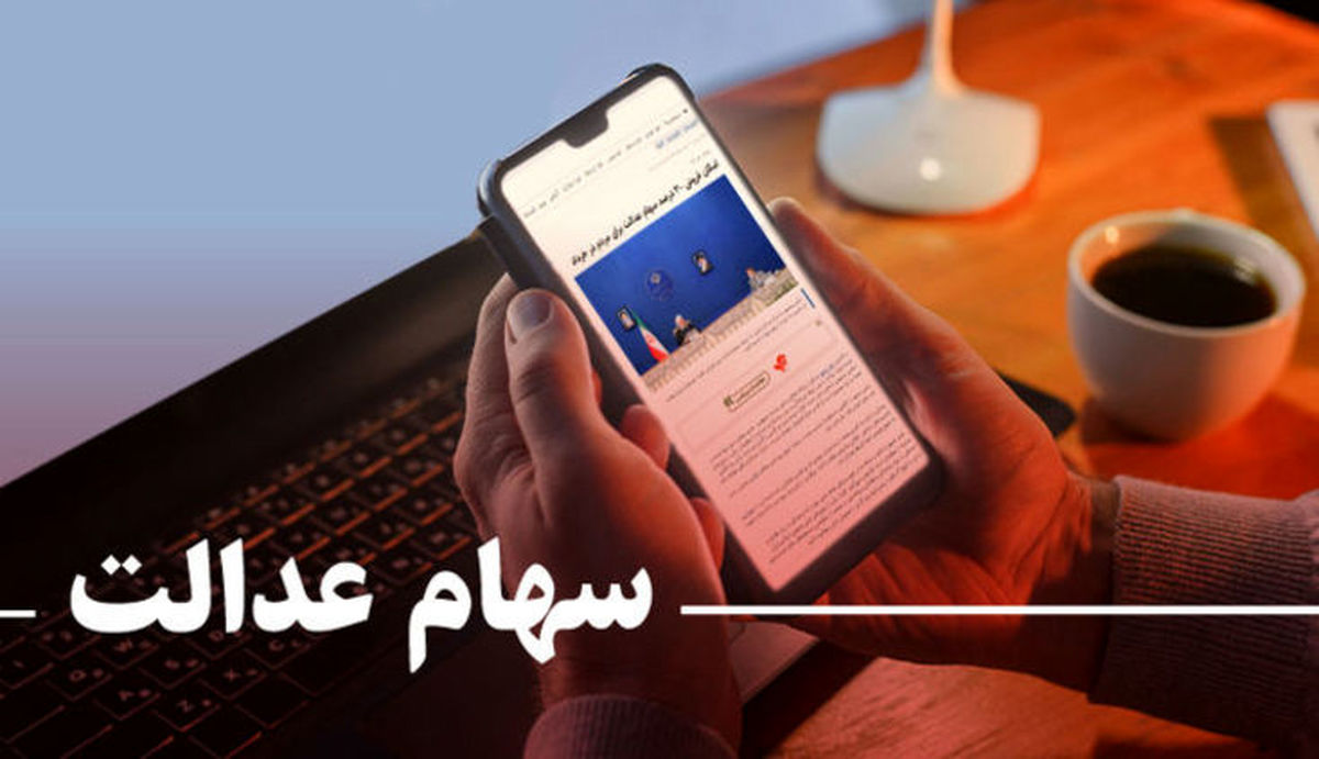 سهامداران بخوانند: خبر مهم درباره فروش سهام عدالت + جزئیات