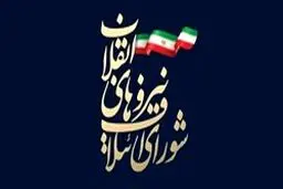 شورای ائتلاف و جبهه پایداری به لیست واحد رسیدند + اسامی