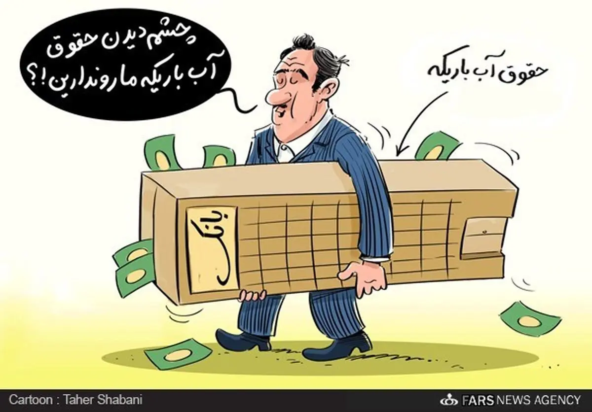 حقوق ۴۰ تا ۵۰میلیون تومانی برخی مدیران عامل بانک‌ها/ کاریکاتور